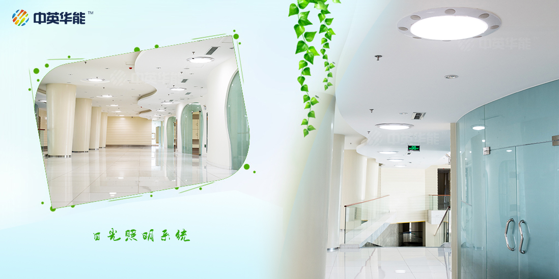 日光照明實(shí)現(xiàn)建筑物照明的零污染要求