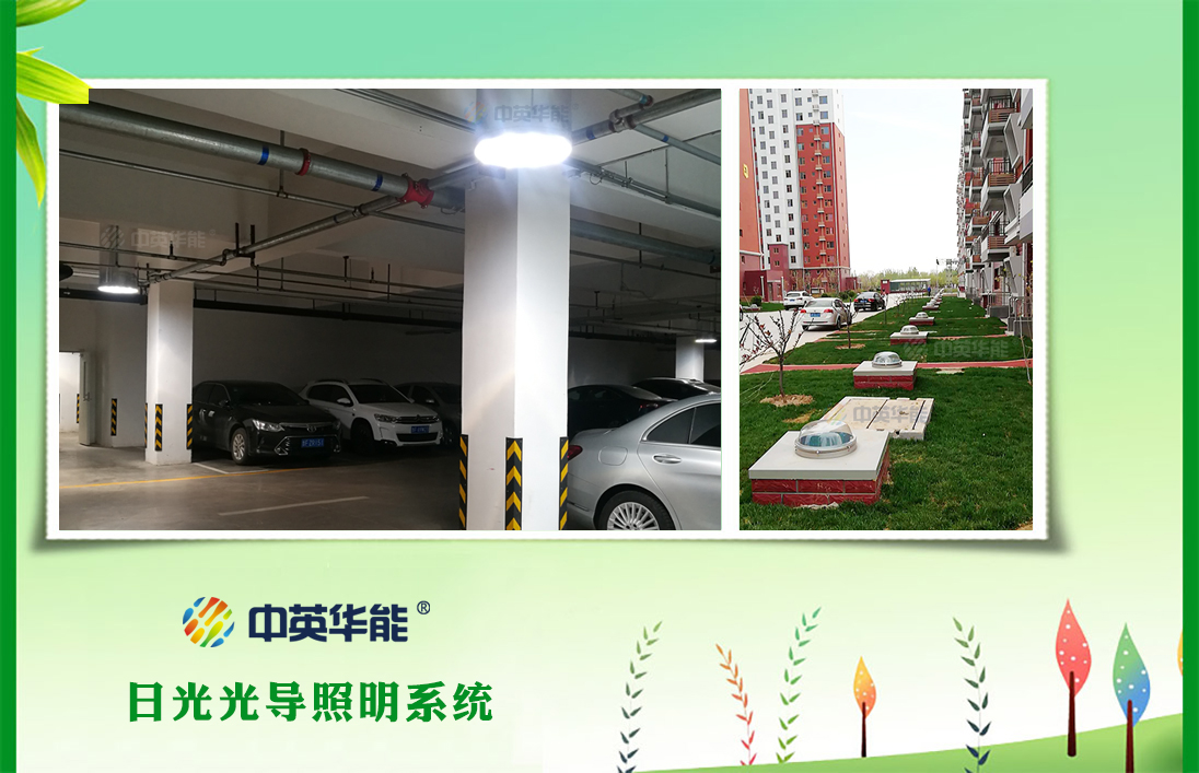 地下車庫總是暗無天日？試試日光照明吧，還你